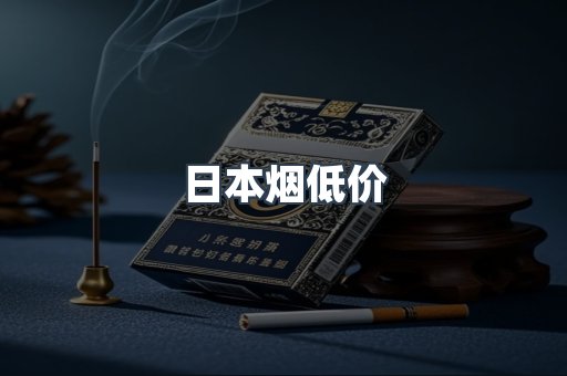 日本烟低价